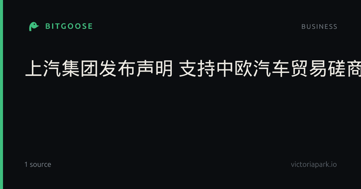 上汽集团发布声明 支持中欧汽车贸易磋商共识