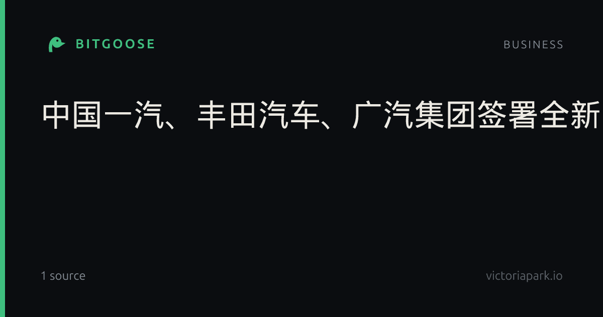 中国一汽、丰田汽车、广汽集团签署全新战略合作框架协议