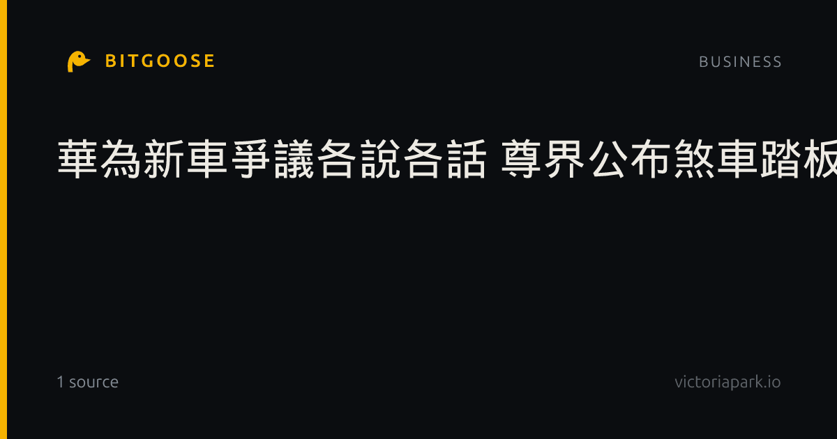 華為新車爭議各說各話 尊界公布煞車踏板第三方檢測