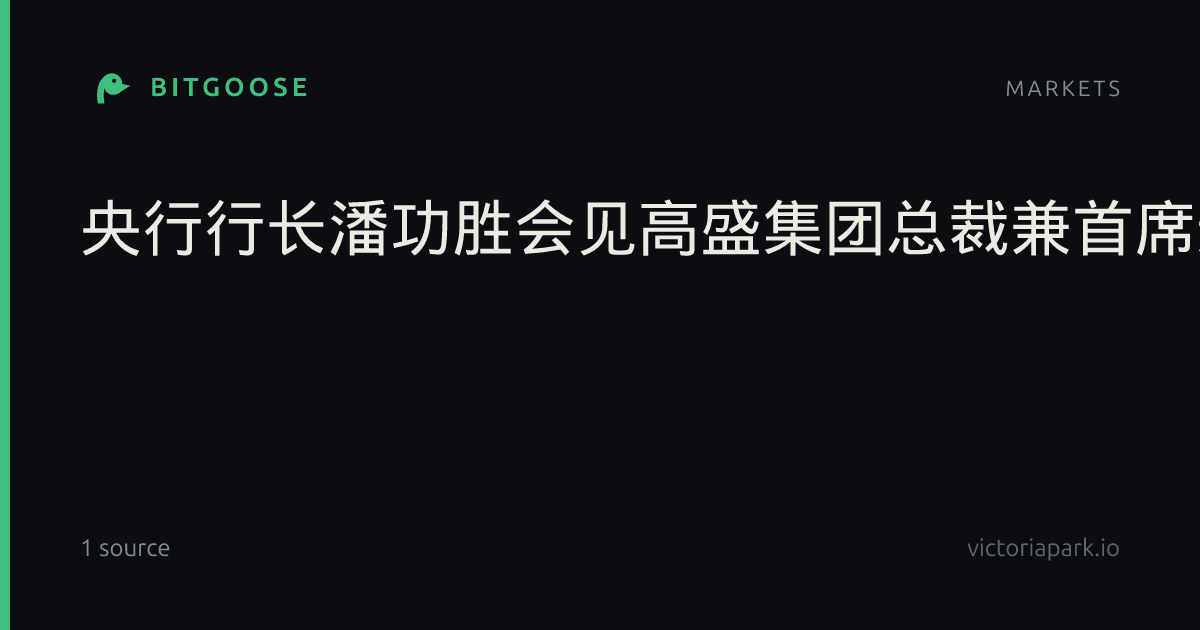 央行行长潘功胜会见高盛集团总裁兼首席运营官温泽恩