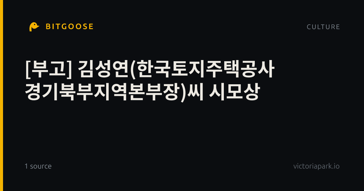 [부고] 김성연(한국토지주택공사 경기북부지역본부장)씨 시모상