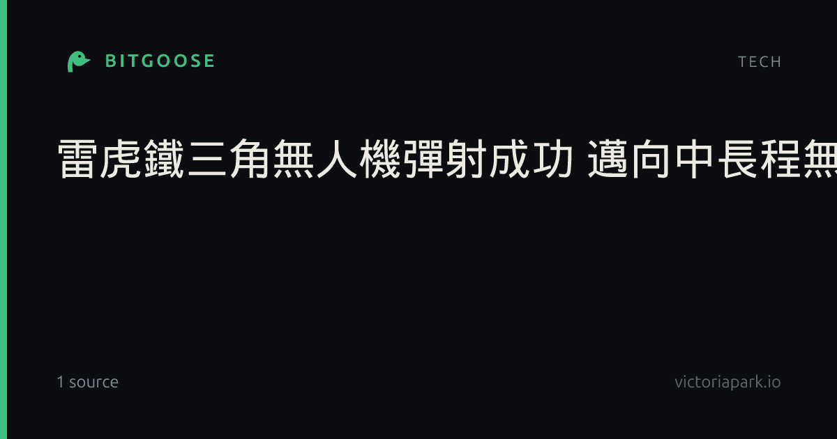 雷虎鐵三角無人機彈射成功 邁向中長程無人機平台