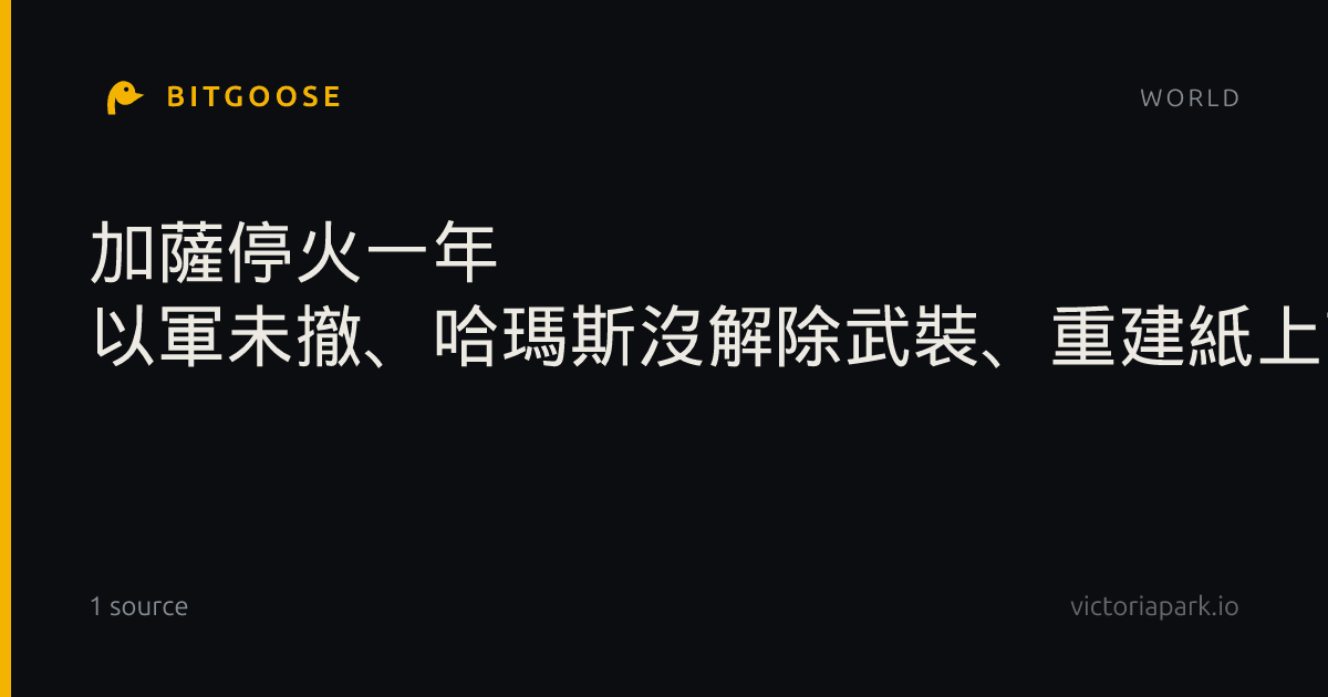 加薩停火一年 以軍未撤、哈瑪斯沒解除武裝、重建紙上談兵