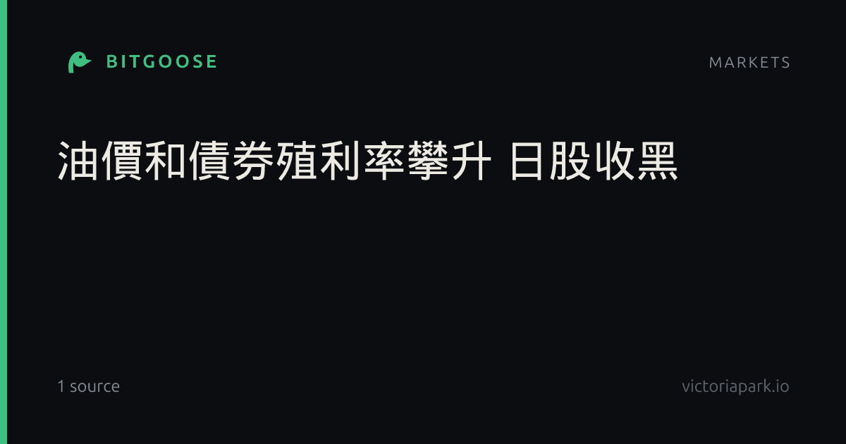 油價和債券殖利率攀升 日股收黑