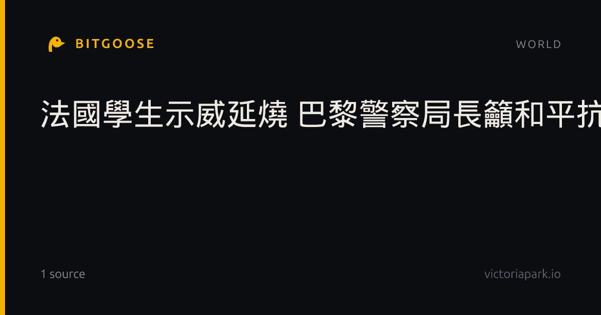 法國學生示威延燒 巴黎警察局長籲和平抗議