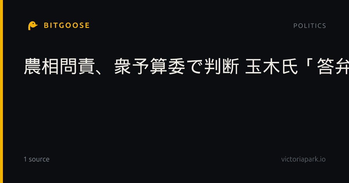 農相問責、衆予算委で判断 玉木氏「答弁見極める」