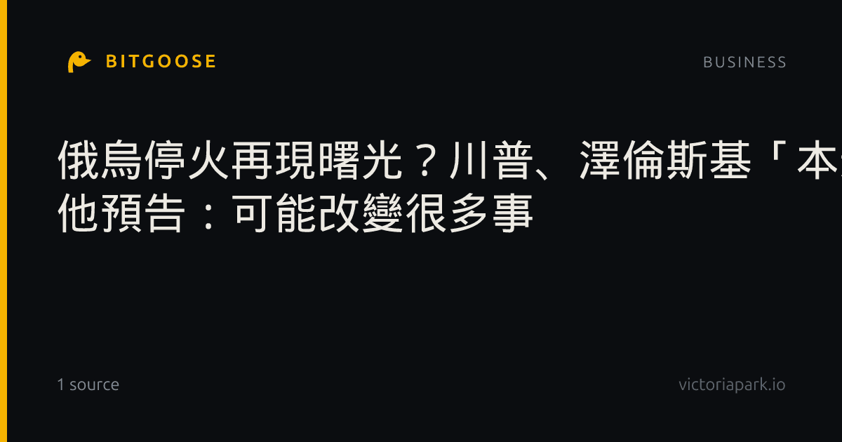 俄烏停火再現曙光？川普、澤倫斯基「本週紐約碰面」 他預告：可能改變很多事