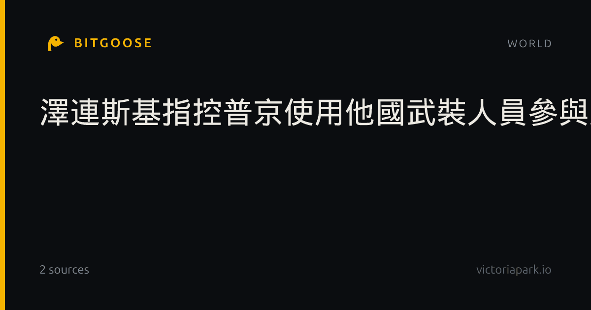 澤連斯基指控普京使用他國武裝人員參與烏克蘭戰爭
