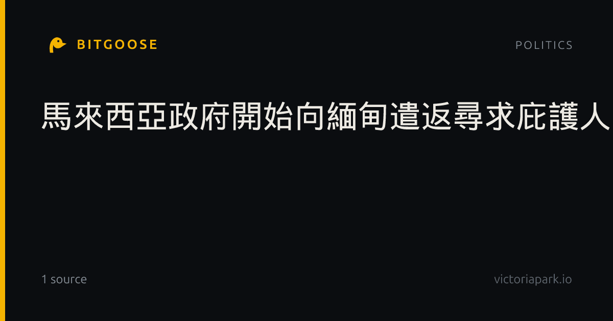 馬來西亞政府開始向緬甸遣返尋求庇護人士