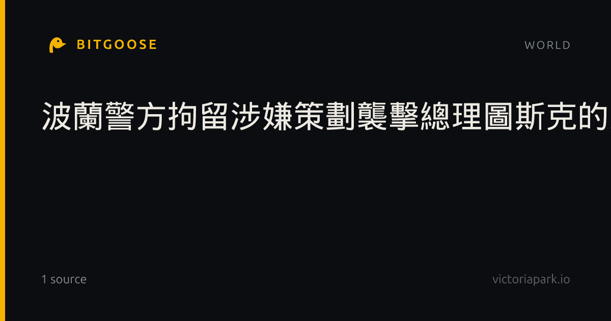 波蘭警方拘留涉嫌策劃襲擊總理圖斯克的男子