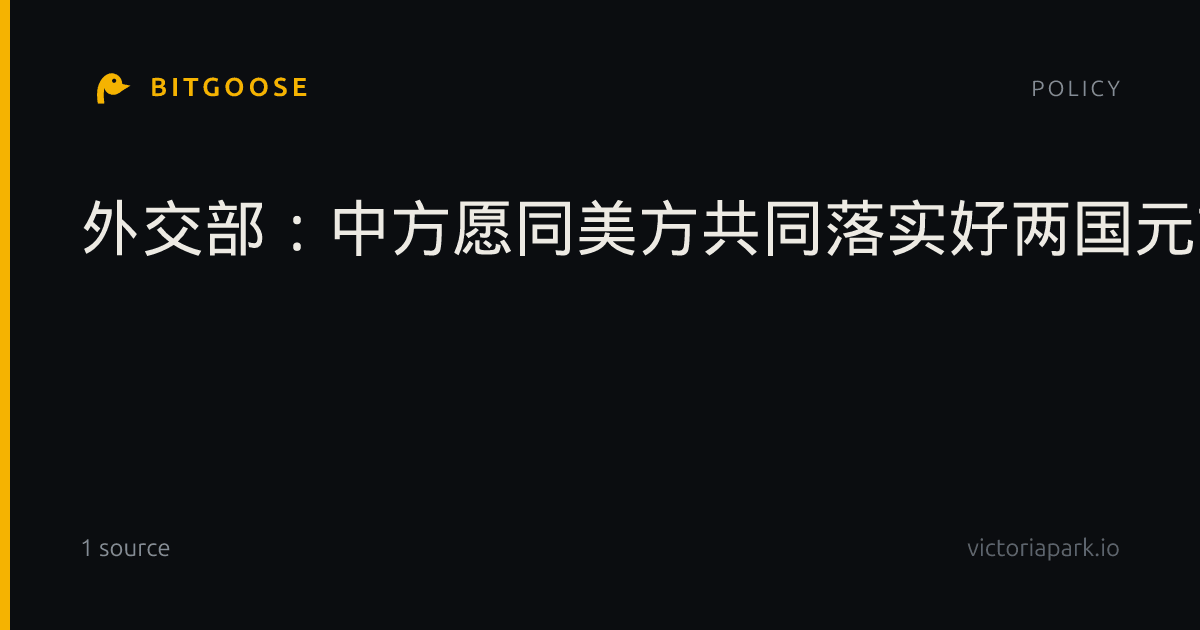 外交部：中方愿同美方共同落实好两国元首重要共识