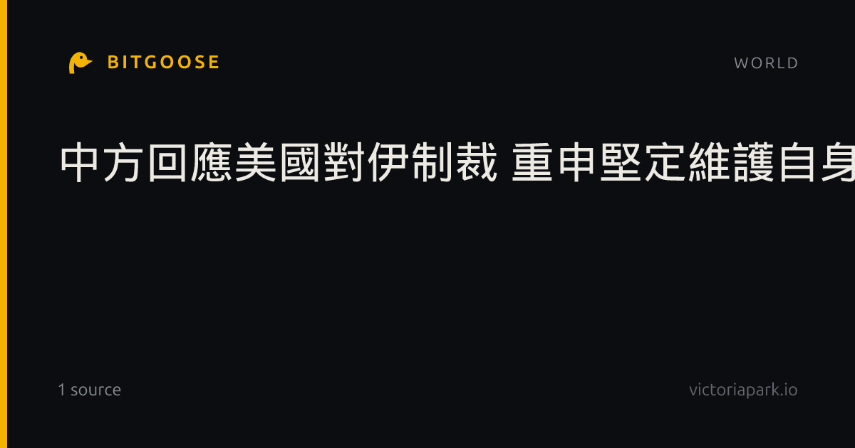 中方回應美國對伊制裁 重申堅定維護自身權益