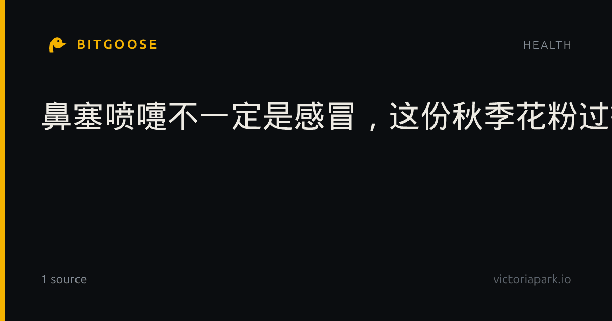 鼻塞喷嚏不一定是感冒，这份秋季花粉过敏防护指南请收好