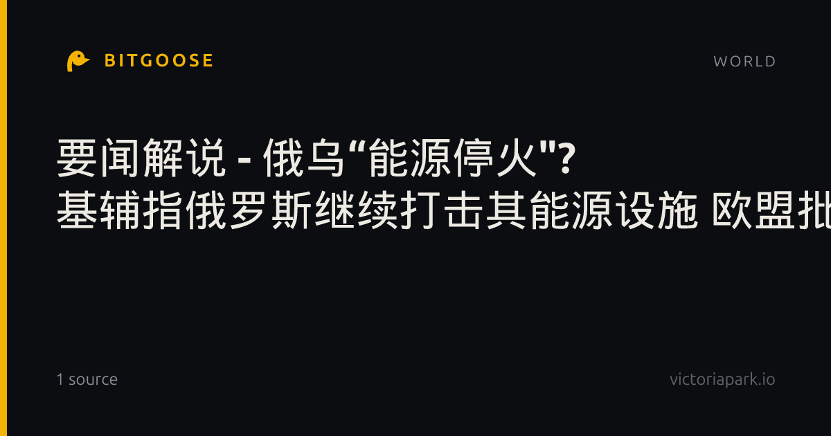 要闻解说 - 俄乌“能源停火"? 基辅指俄罗斯继续打击其能源设施 欧盟批准涉俄新制裁