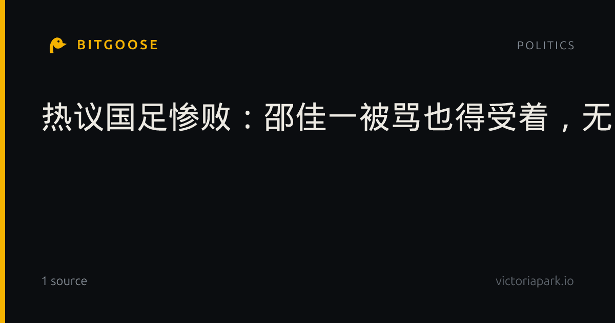 热议国足惨败：邵佳一被骂也得受着，无战术，无考察，无心气