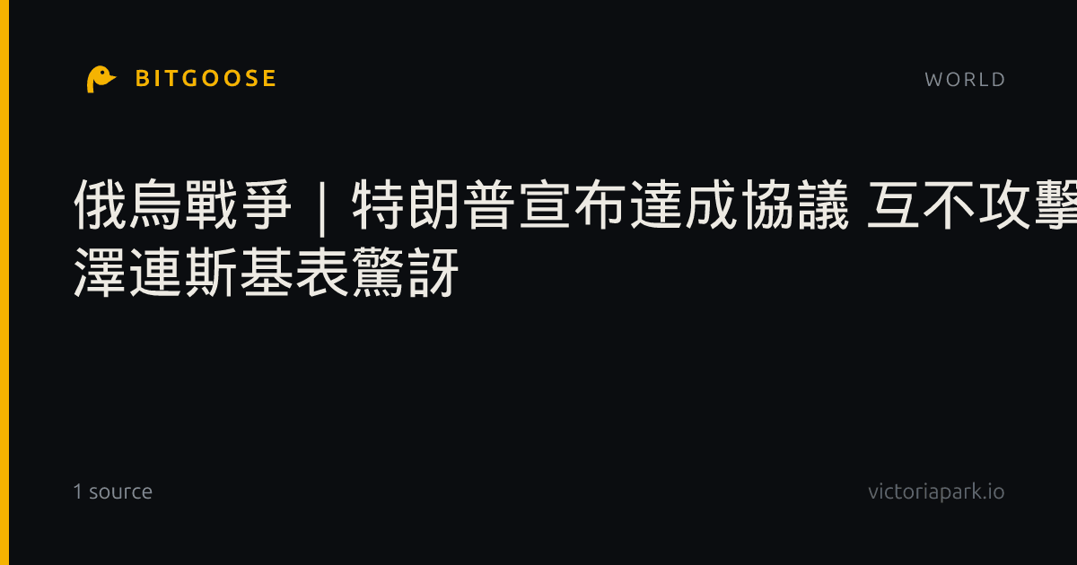 俄烏戰爭｜特朗普宣布達成協議 互不攻擊能源設施 澤連斯基表驚訝