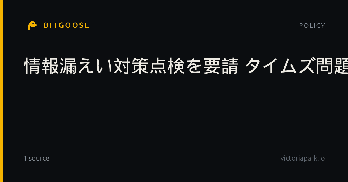 情報漏えい対策点検を要請 タイムズ問題で国交省