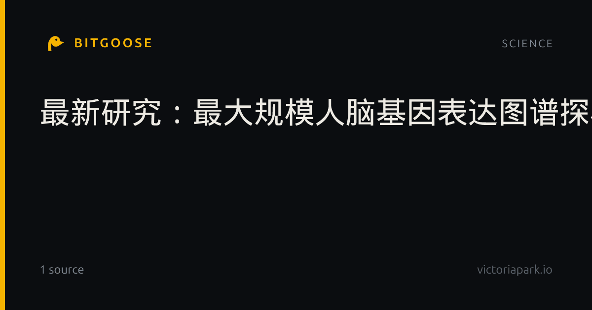 最新研究:最大规模人脑基因表达图谱探析发育、衰老、退化和疾病