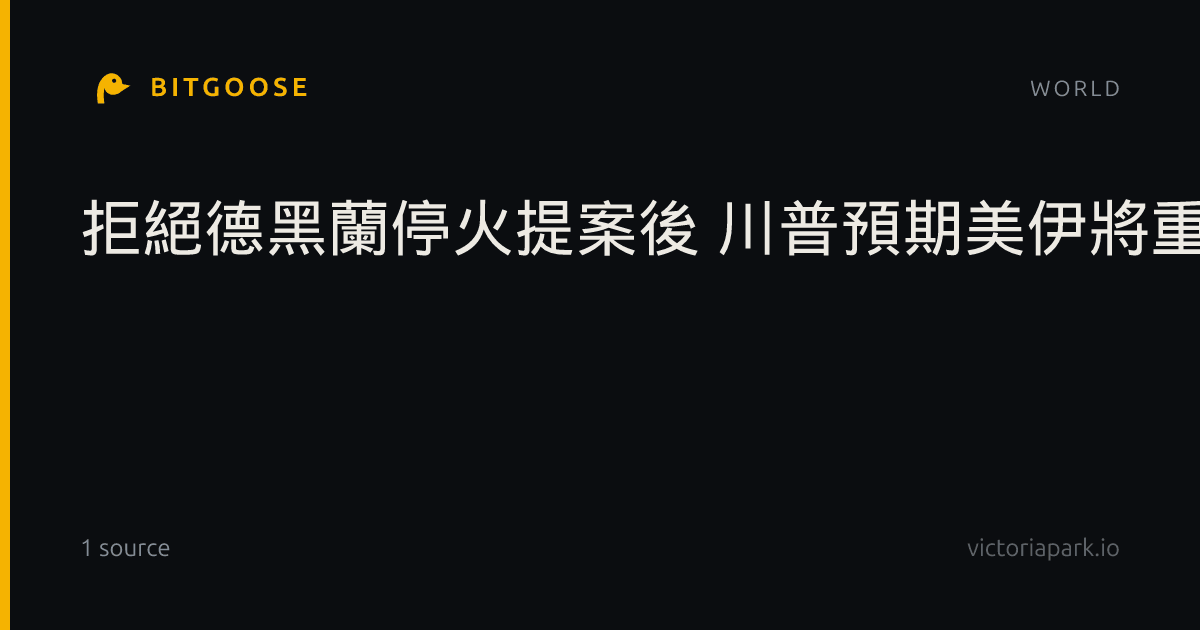 拒絕德黑蘭停火提案後 川普預期美伊將重啟會談