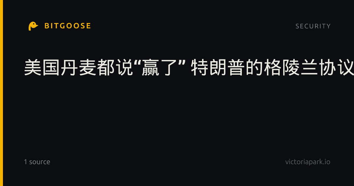 美国丹麦都说“赢了” 特朗普的格陵兰协议有哪些变化？