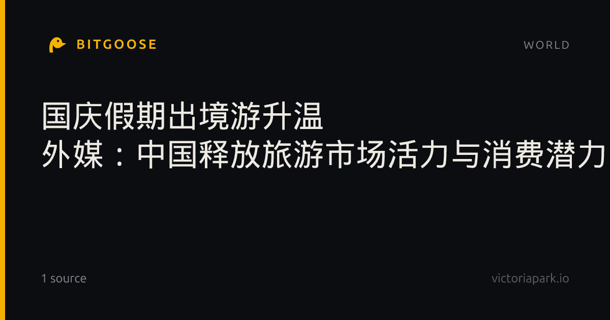国庆假期出境游升温 外媒:中国释放旅游市场活力与消费潜力
