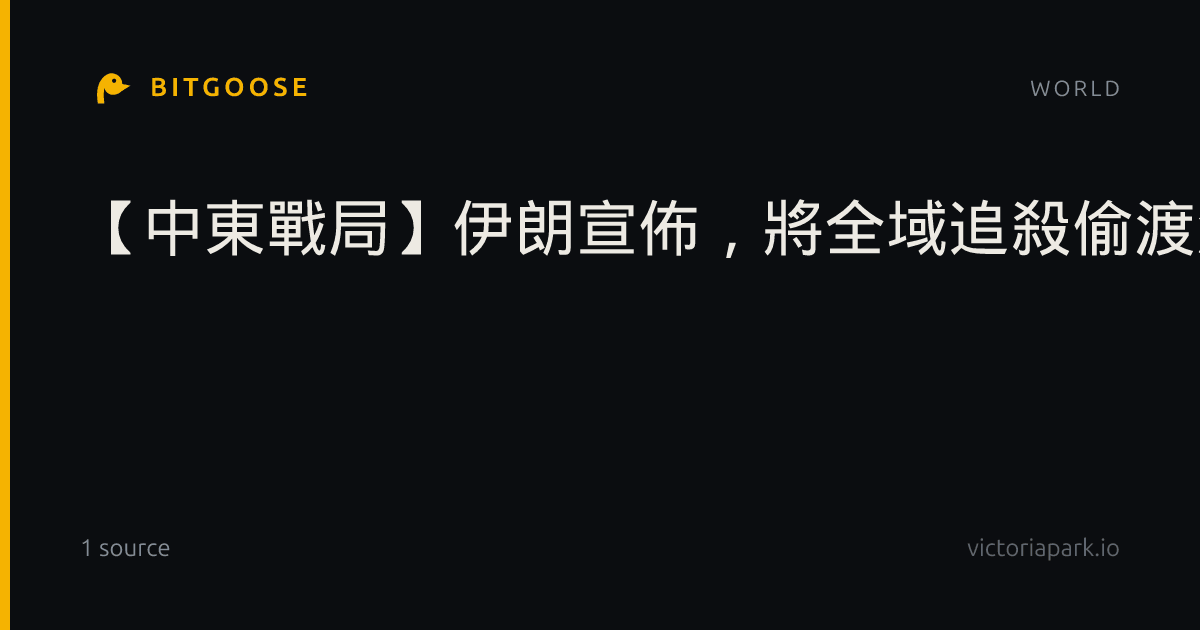 【中東戰局】伊朗宣佈，將全域追殺偷渡油輪！