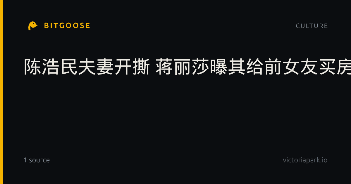 陈浩民夫妻开撕 蒋丽莎曝其给前女友买房 血本无归