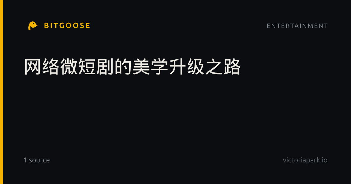 网络微短剧的美学升级之路