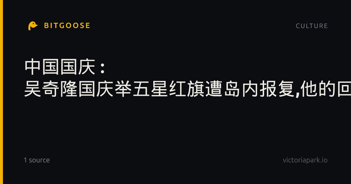 中国国庆 : 吴奇隆国庆举五星红旗遭岛内报复,他的回应亮了