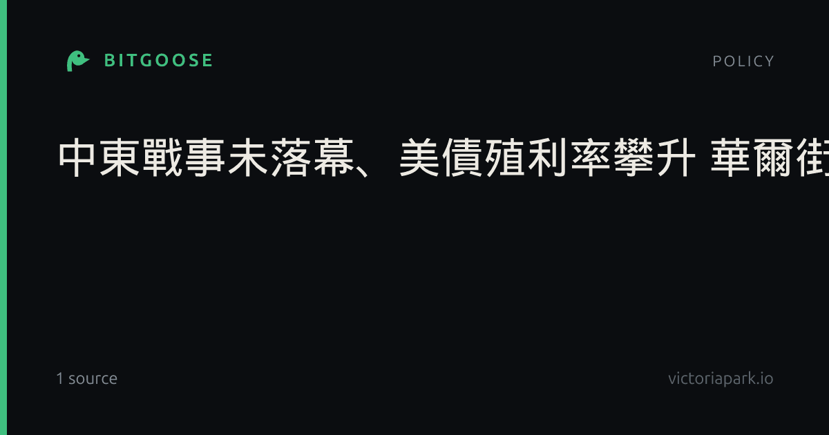 中東戰事未落幕、美債殖利率攀升 華爾街股市收低