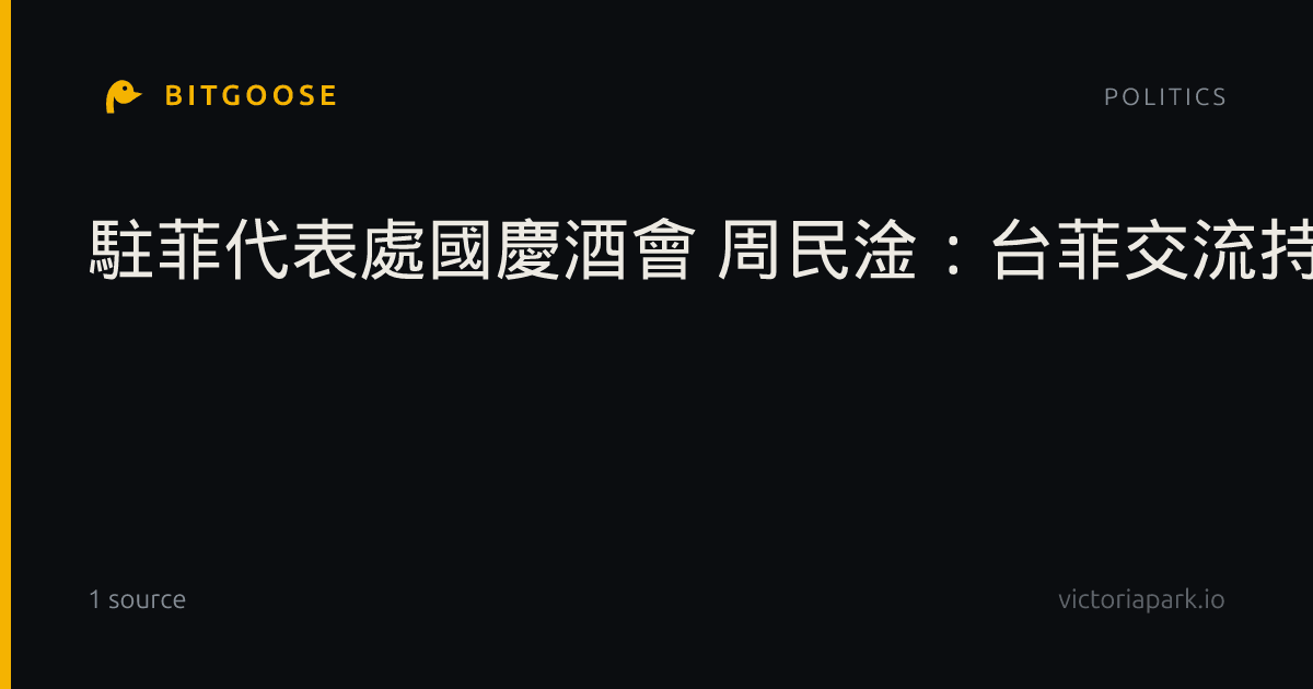 駐菲代表處國慶酒會 周民淦：台菲交流持續深化