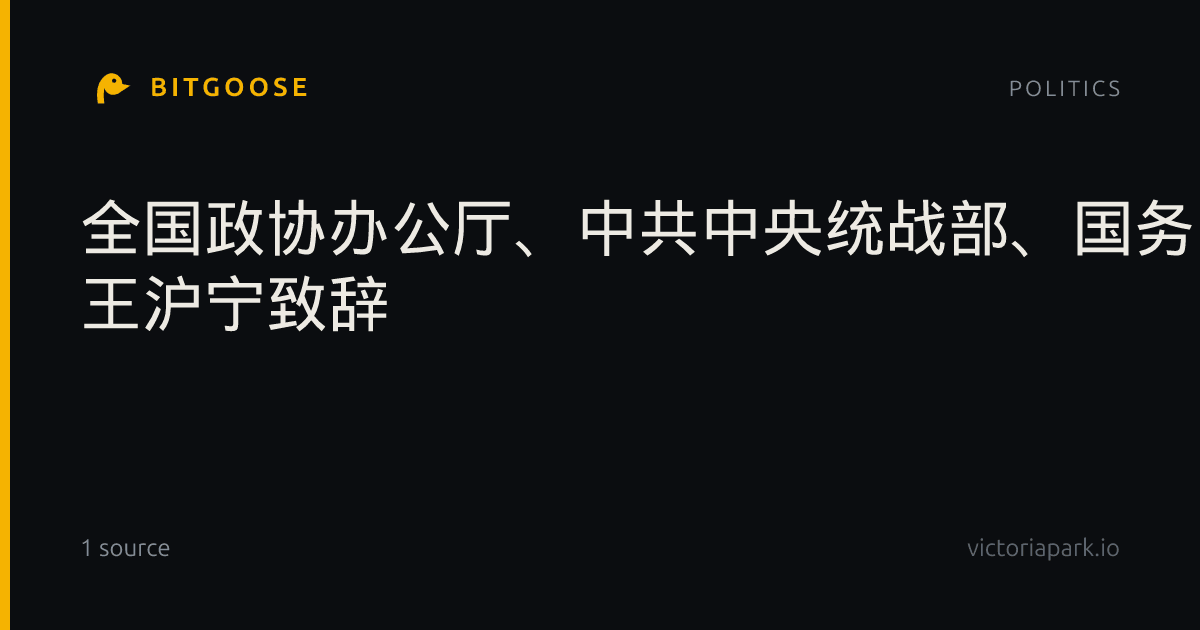 全国政协办公厅、中共中央统战部、国务院侨办、国务院港澳办、国务院台办、中国侨联联合举行国庆招待会 王沪宁致辞