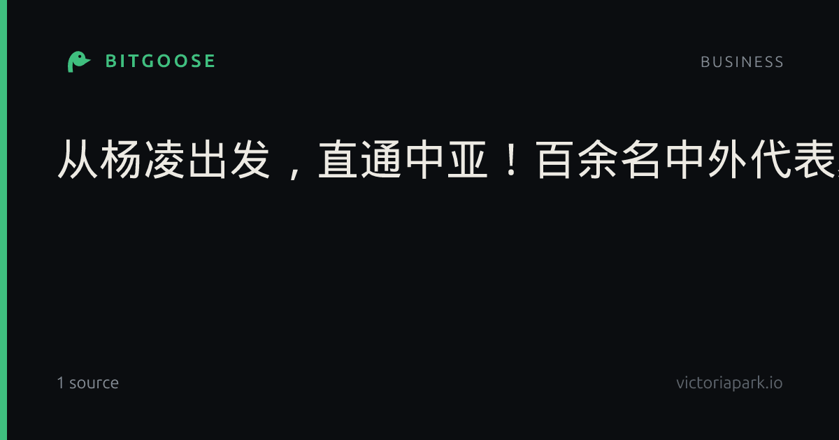从杨凌出发，直通中亚！百余名中外代表聚首，共话有机产品“一带一路”贸易新通道