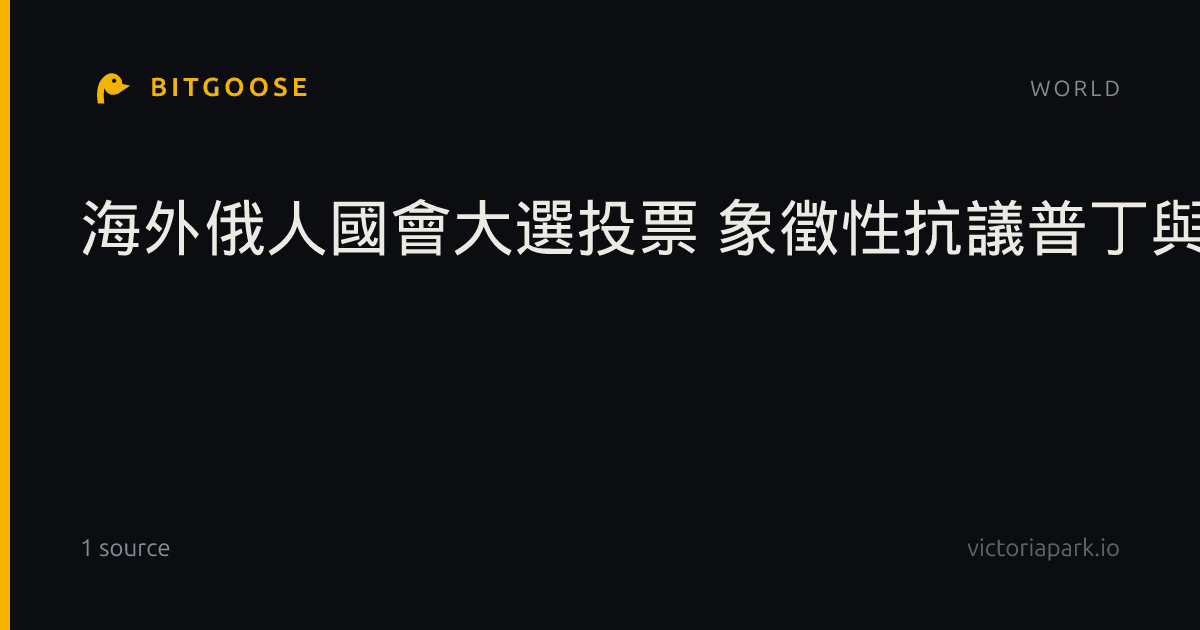海外俄人國會大選投票 象徵性抗議普丁與烏克蘭戰爭
