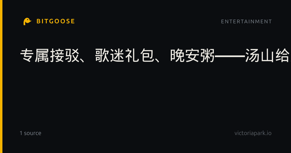 专属接驳、歌迷礼包、晚安粥——汤山给火星人的专属宠爱