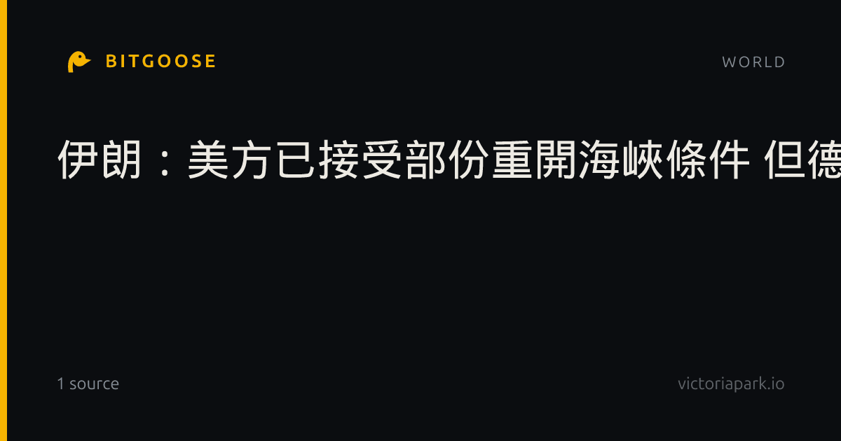 伊朗：美方已接受部份重開海峽條件 但德黑蘭認為不足