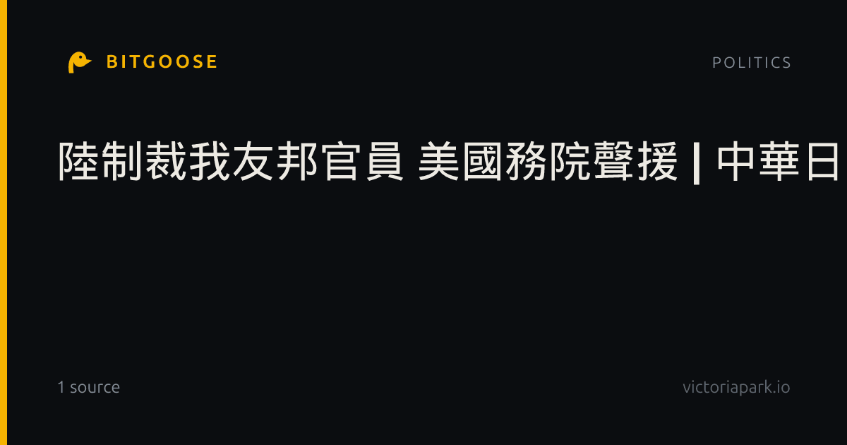 陸制裁我友邦官員 美國務院聲援 | 中華日報