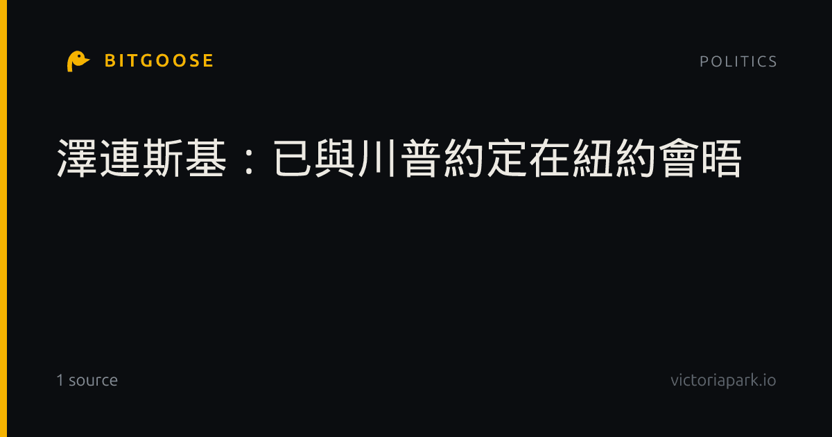澤連斯基：已與川普約定在紐約會晤