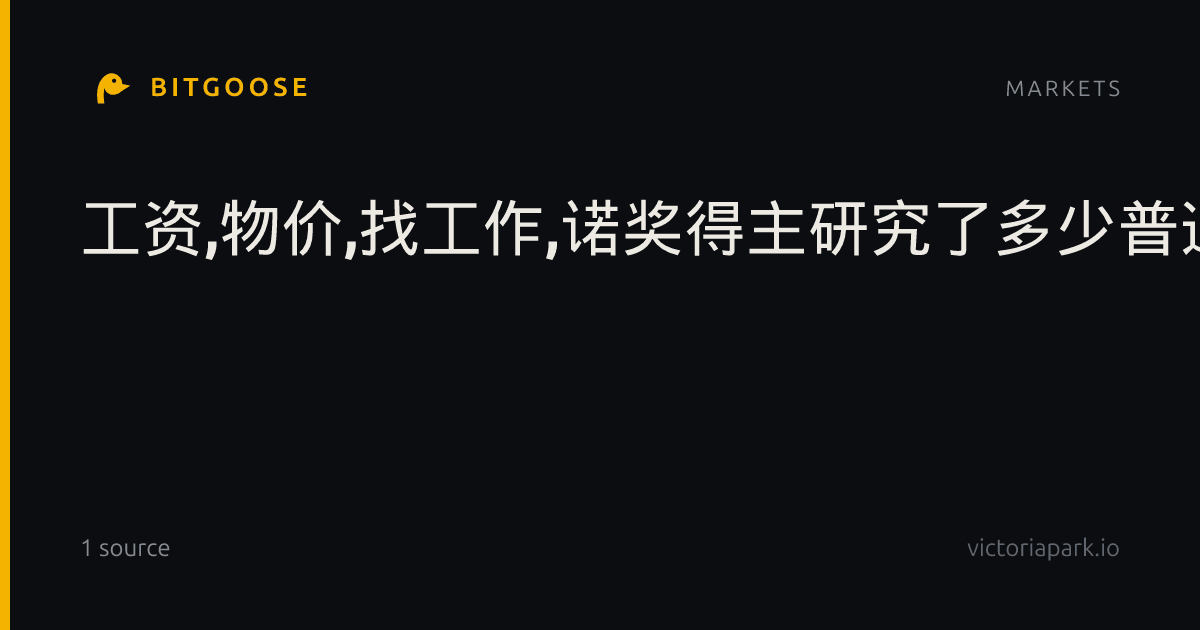 工资,物价,找工作,诺奖得主研究了多少普通人烦恼?