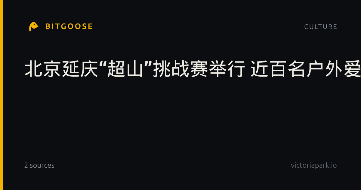 北京延庆“超山”挑战赛举行 近百名户外爱好者参与