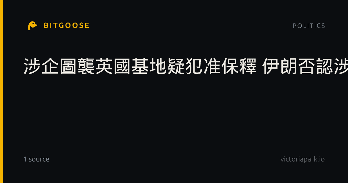 涉企圖襲英國基地疑犯准保釋 伊朗否認涉及事件