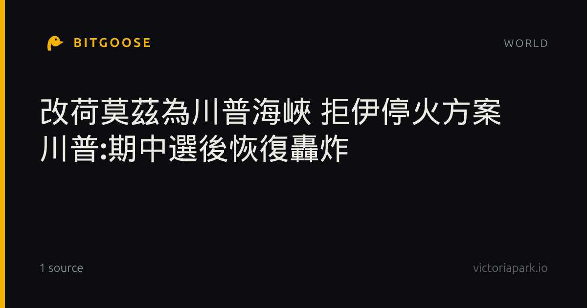 改荷莫茲為川普海峽 拒伊停火方案 川普:期中選後恢復轟炸