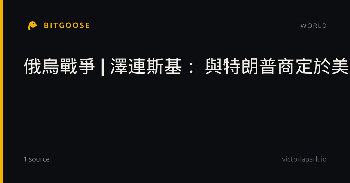 俄烏戰爭 | 澤連斯基： 與特朗普商定於美國紐約會晤