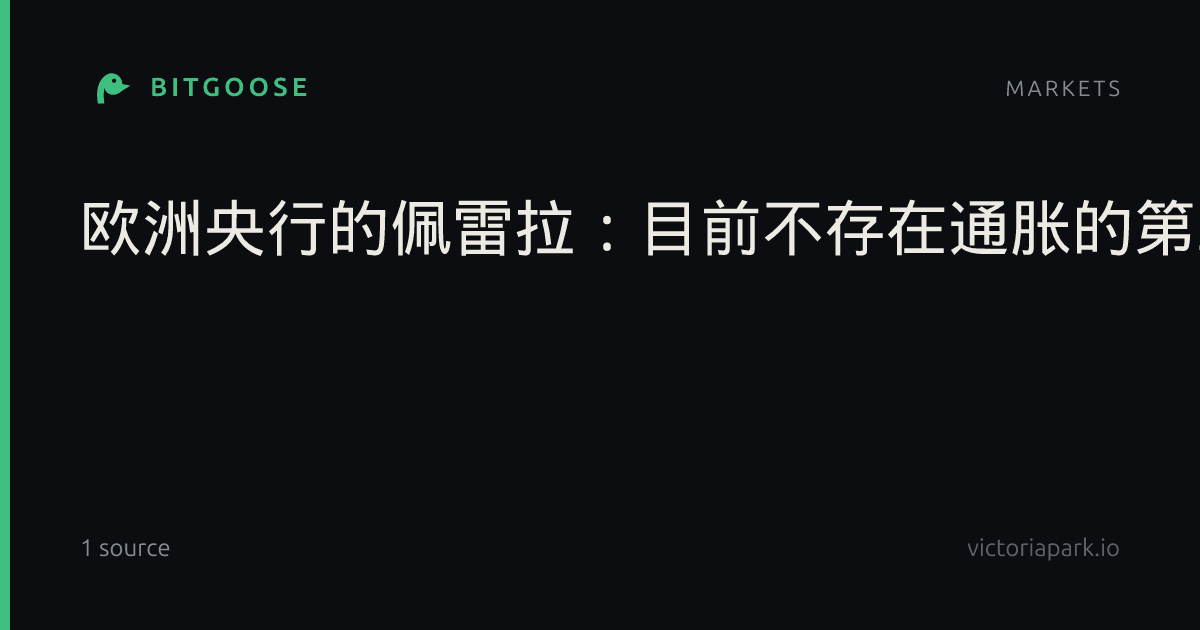 欧洲央行的佩雷拉：目前不存在通胀的第二轮效应