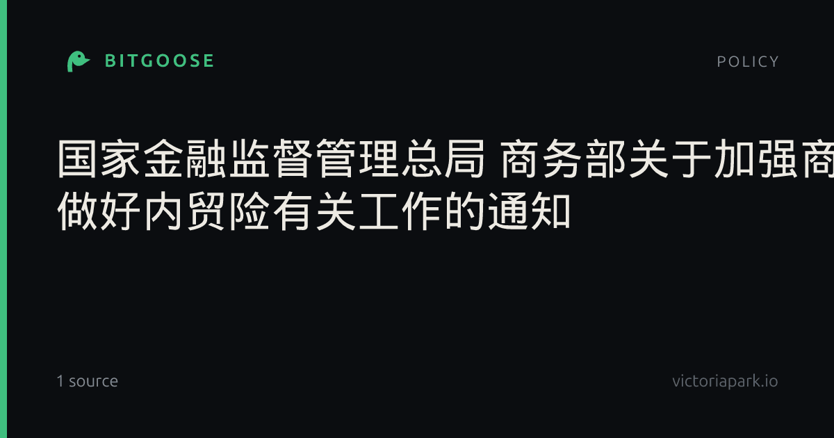 国家金融监督管理总局 商务部关于加强商务和保险协同 做好内贸险有关工作的通知