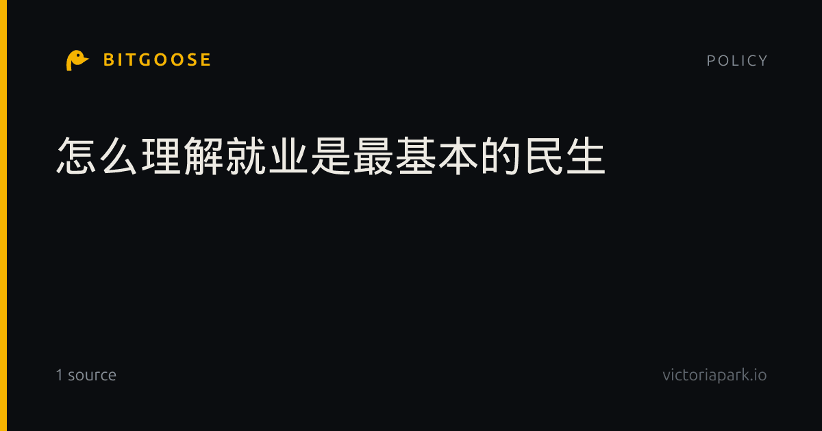 怎么理解就业是最基本的民生