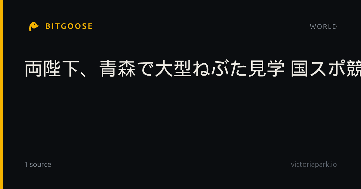 両陛下、青森で大型ねぶた見学 国スポ競技も観戦