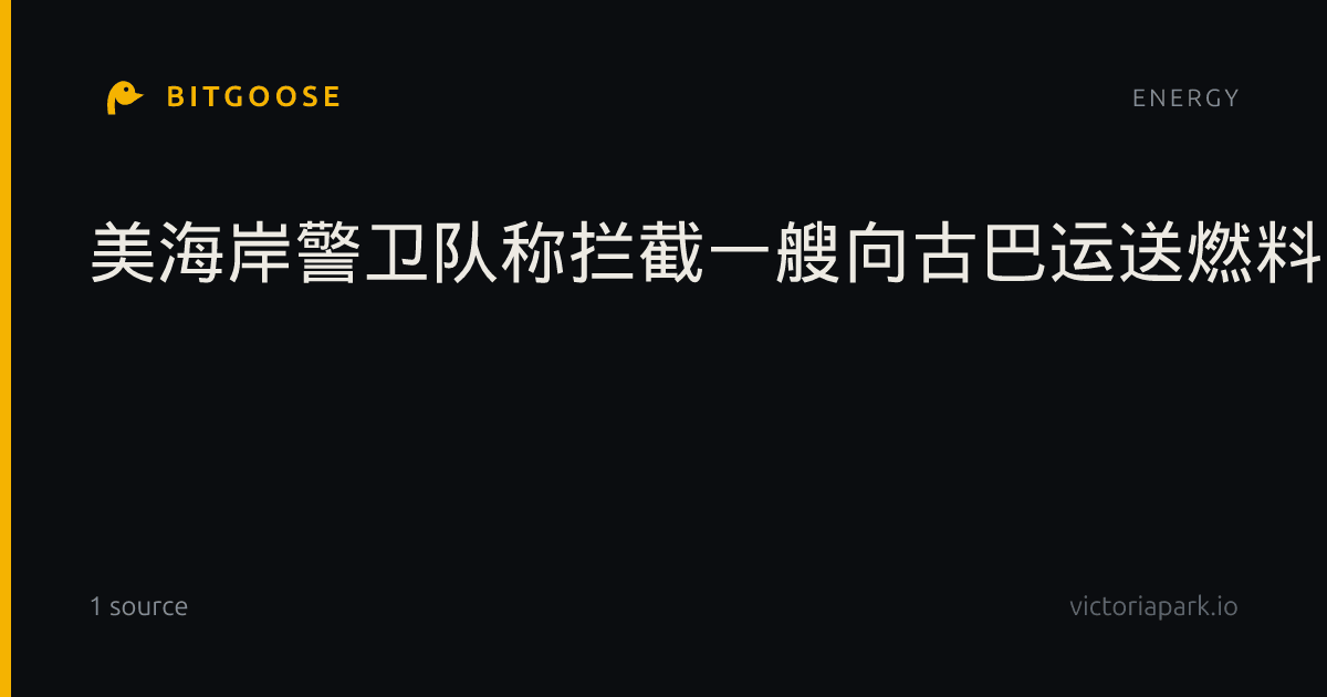 美海岸警卫队称拦截一艘向古巴运送燃料的货轮