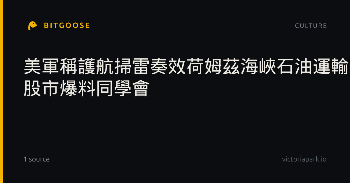美軍稱護航掃雷奏效荷姆茲海峽石油運輸量創半年新高- 股市爆料同學會
