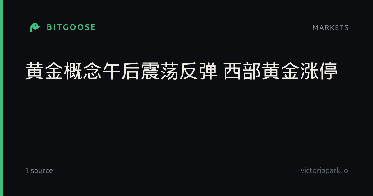 黄金概念午后震荡反弹 西部黄金涨停